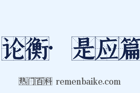 论衡·是应篇是什么意思的图片